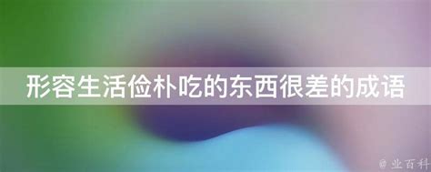 生意很差|形容生意很差的成语,形容生意很差的四字成语有哪些